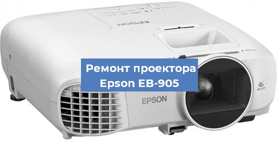Замена системной платы на проекторе Epson EB-905 в Нижнем Новгороде